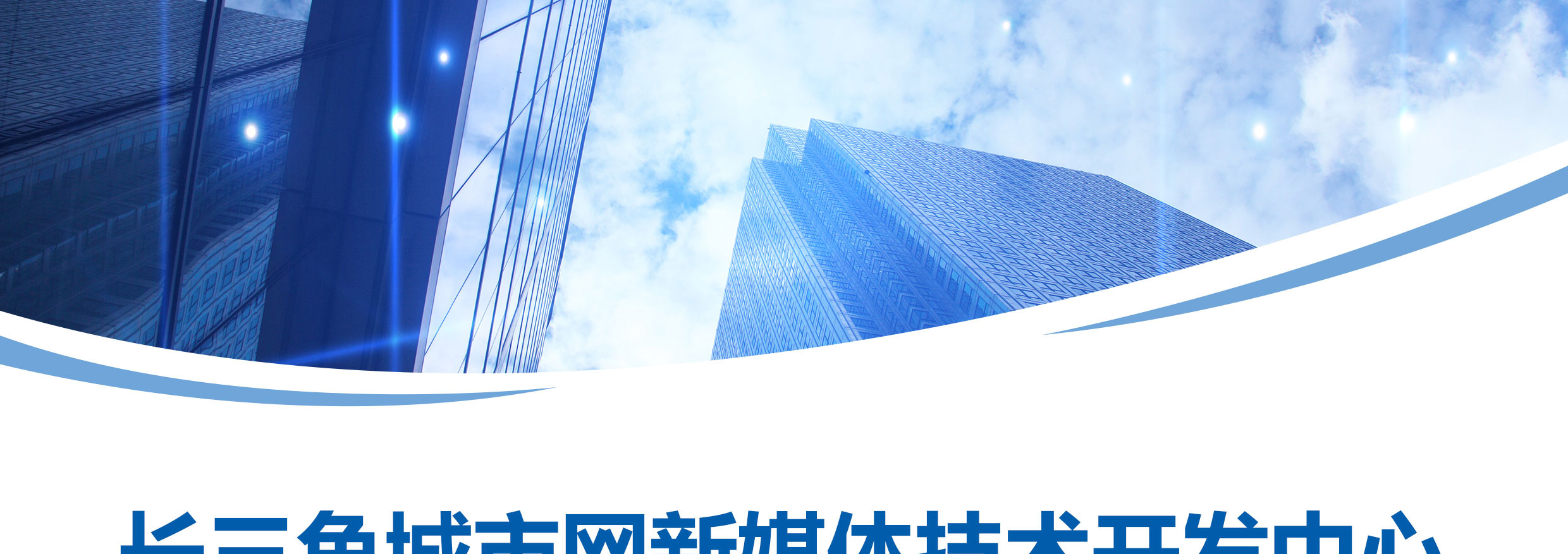 长三角城市圈新媒体技术开发中心